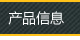 ��Ʒ��Ϣ